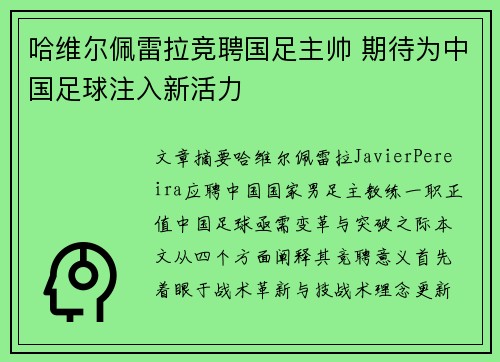 哈维尔佩雷拉竞聘国足主帅 期待为中国足球注入新活力