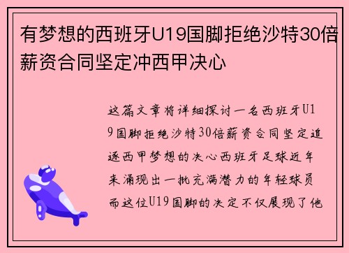 有梦想的西班牙U19国脚拒绝沙特30倍薪资合同坚定冲西甲决心