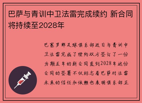 巴萨与青训中卫法雷完成续约 新合同将持续至2028年