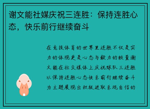 谢文能社媒庆祝三连胜：保持连胜心态，快乐前行继续奋斗