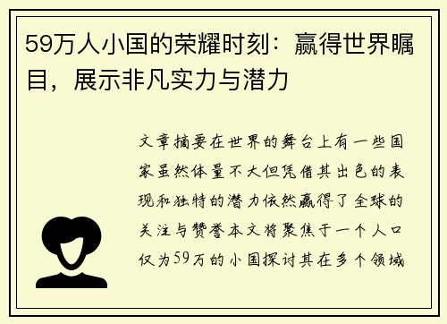 59万人小国的荣耀时刻：赢得世界瞩目，展示非凡实力与潜力