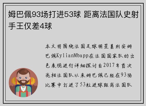 姆巴佩93场打进53球 距离法国队史射手王仅差4球 姆巴佩93场打进53球 距离法国队史射手王仅差4球