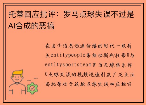 托蒂回应批评：罗马点球失误不过是AI合成的恶搞