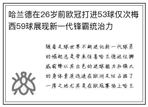哈兰德在26岁前欧冠打进53球仅次梅西59球展现新一代锋霸统治力