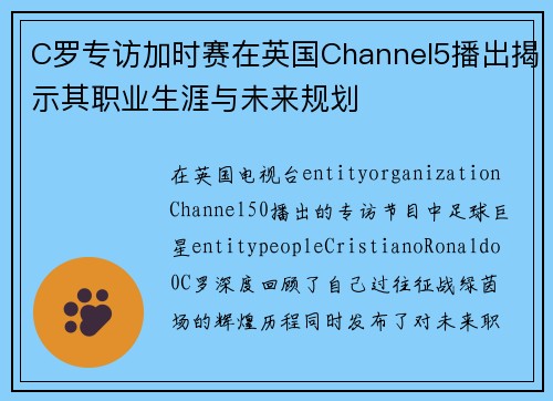 C罗专访加时赛在英国Channel5播出揭示其职业生涯与未来规划