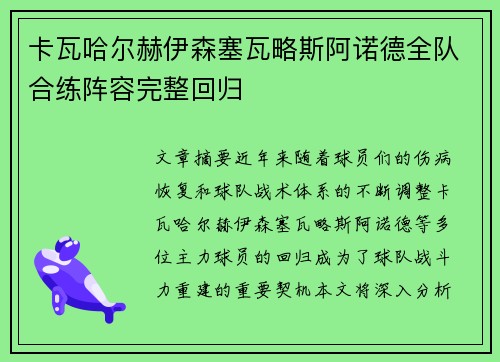 卡瓦哈尔赫伊森塞瓦略斯阿诺德全队合练阵容完整回归